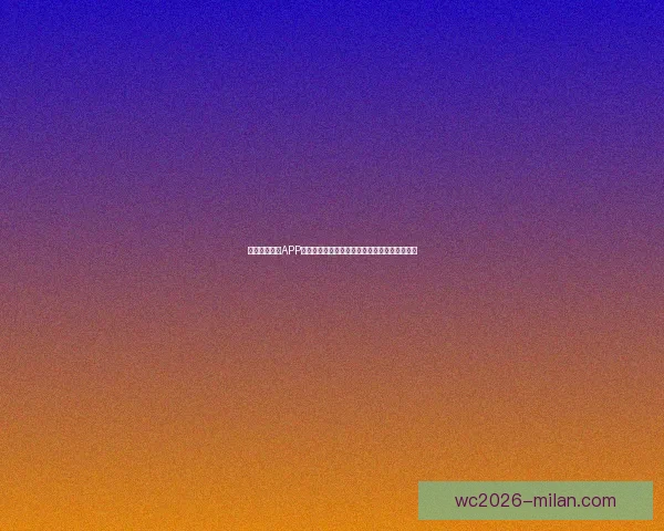 围绕米兰体育APP打造全新体育娱乐体验与赛事互动平台发展蓝图