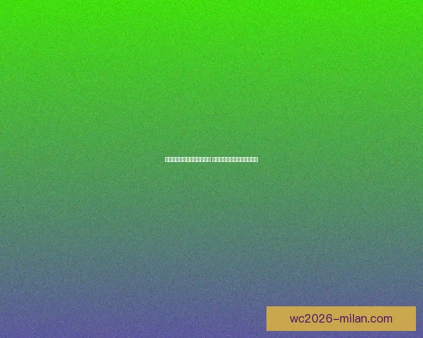 世界杯竞猜福利平台全面上线 让你享受极速预测与丰厚奖励