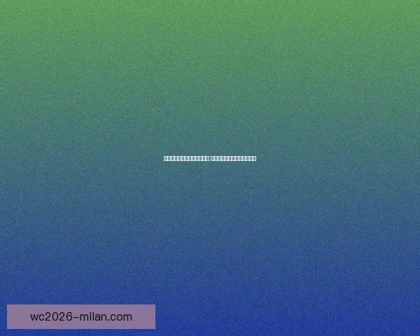 世界杯竞猜福利平台全面上线 让你享受极速预测与丰厚奖励