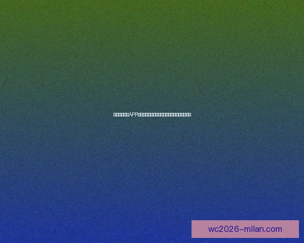 围绕米兰体育APP打造全新体育娱乐体验与赛事互动平台发展蓝图