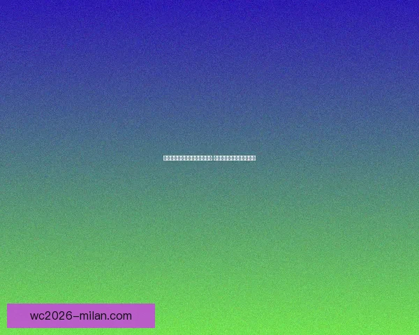 米兰体育投资带动足球市场热潮 解析买球新趋势与风险管理