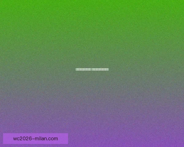 米兰体育直播全程覆盖 最新赛事分析与精彩回顾