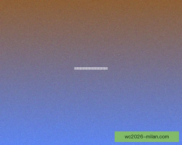 米兰体育中心助力国际赛事发展推动城市品牌升级