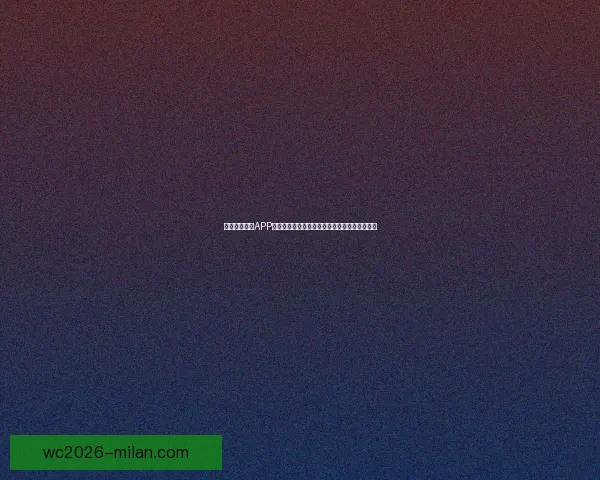 围绕米兰体育APP打造全新体育娱乐体验与赛事互动平台发展蓝图