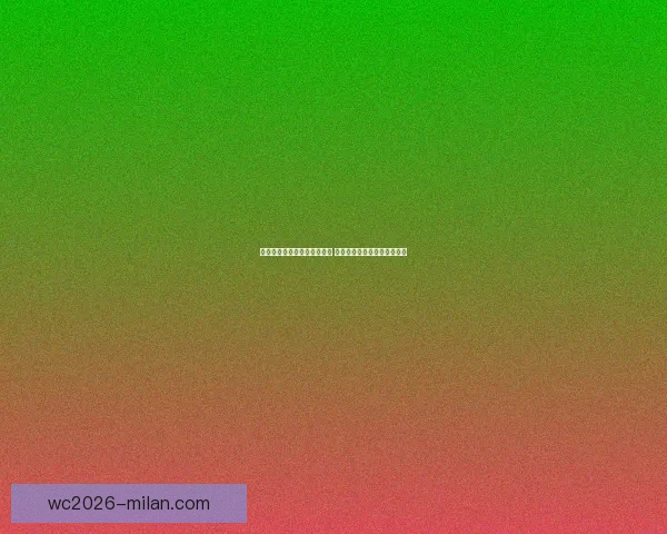 世界杯竞猜福利平台全面上线 让你享受极速预测与丰厚奖励