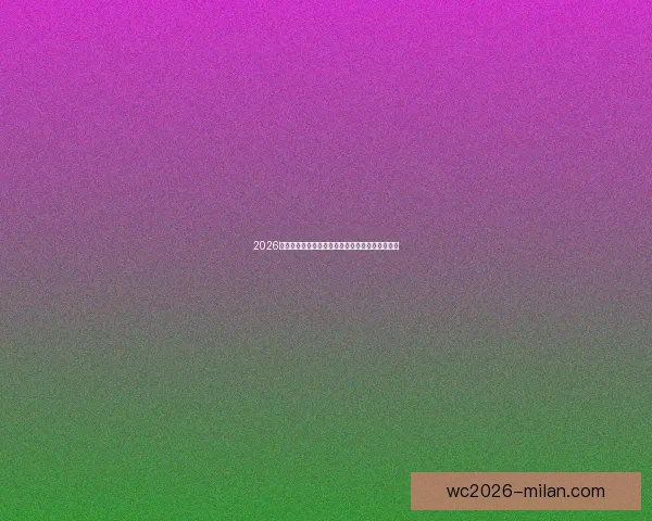 2026世界杯最新参赛球队名单全面解析及球员实力盘点