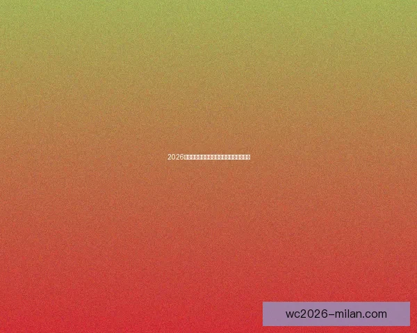 2026年世界杯：全球足坛盛宴将揭开历史新篇章