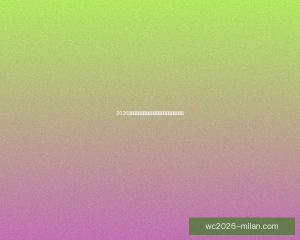 2026世界杯最新参赛球队名单全面解析及球员实力盘点