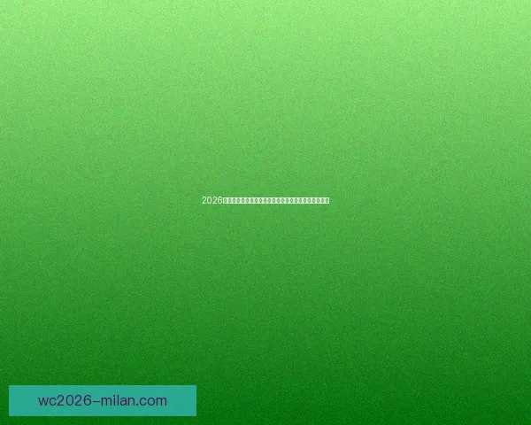 2026世界杯最新投注赔率全面解析及热门球队夺冠前景预测