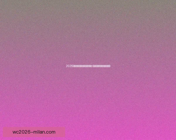 2026年世界杯淘汰赛完整赛程揭晓 各支劲旅晋级之路紧张激烈