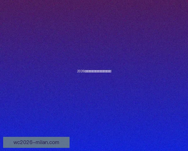 2026年世界杯最新比赛结果查询及精彩回顾