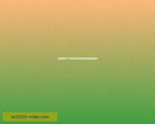 围绕米兰体育APP打造全新体育娱乐体验与赛事互动平台发展蓝图