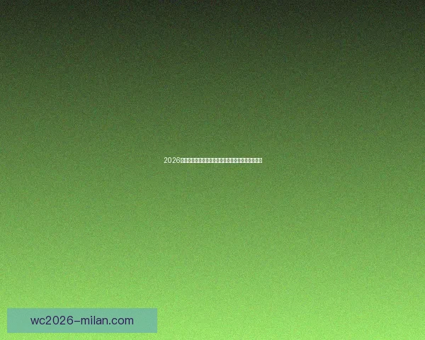 2026世界杯赛程比分前瞻与各强队夺冠形势全面预测分析