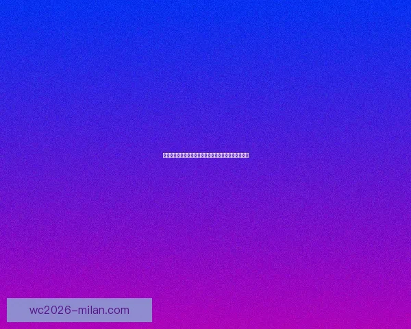 围绕美加墨世界杯买球趋势解析与理性投注策略全面指南