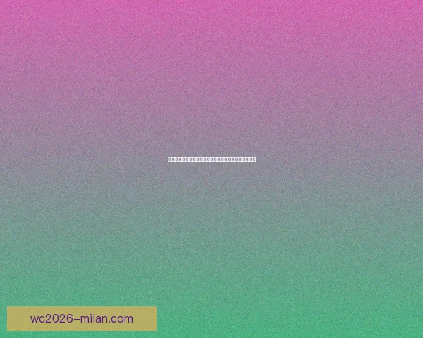 围绕美加墨世界杯买球趋势解析与理性投注策略全面指南