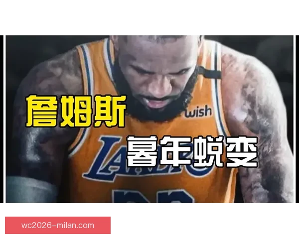 41岁詹姆斯连续11场出手不超15次为胜利转型 吐槽裁判哨声缺失显得格外悲凉