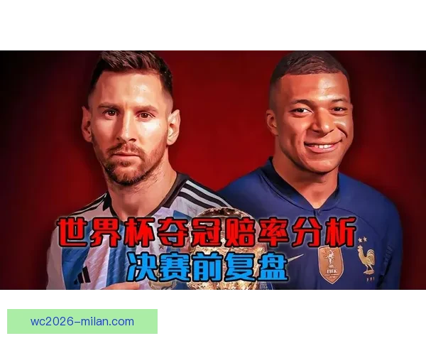 世界杯竞猜赔率解析与投注策略全面分析助力精准预测赛事结果