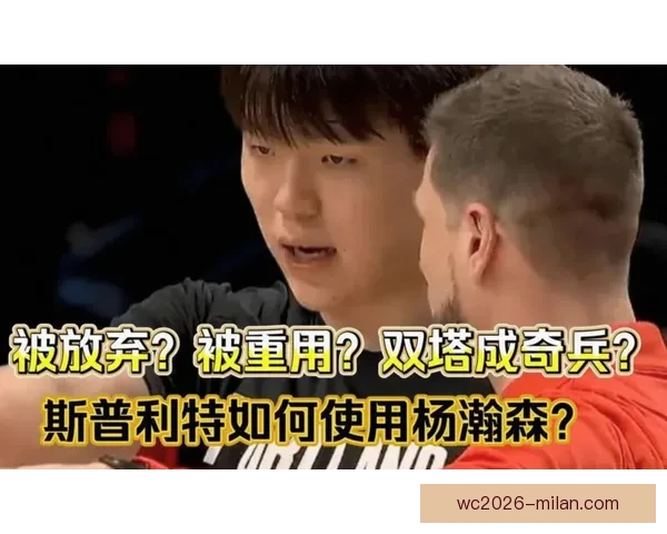 斯普利特点评杨瀚森表示他开会无需全程翻译仍有提升空间